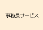 事務長サービス