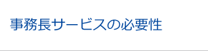 事務長サービスの必要性