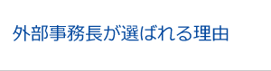 外部事務長が選ばれる理由