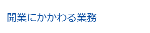 開業にかかわる業務