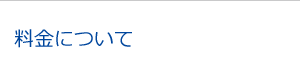 料金について